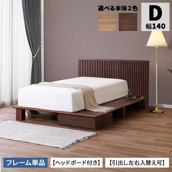 えっ!?【6/11までSS尖んがり引き揚げ\u0026お得クーポン券】 臥榻枠組み 置き目 D大いさ 天々ゲーム盤付 開梱備え付ける  ダブル臥榻 抽き出し引き替える可 低め 布貼り床板  ルミ茄子  全2色 LBR MBR 枠組み単品