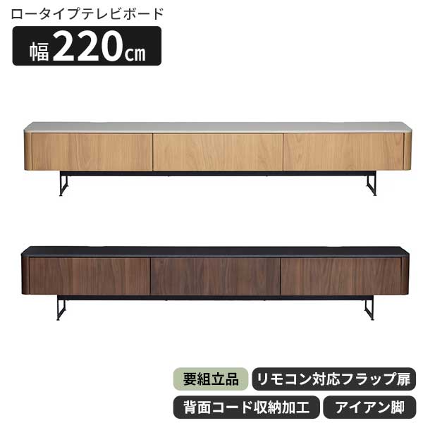 テレビボード テレビ台 幅220 アイアン脚 玄関渡し リモコン対応フラップ扉 背面コード収納 引出し収納 TVボード 220tvb ネクスト 2色 OAK WN ｜内山家具　日向店