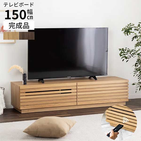 テレビボード テレビ台 幅150 テレビラック 玄関渡し ローボード 引出し収納 wi-fiルーター収納 木目柄 TVボード 150tvb のぞみ 2色 NA MBR
