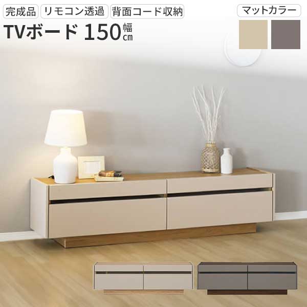 えっ!?【6/11までSS尖んがり引き揚げ\u0026お得クーポン券】 テレビ受像機ゲーム盤 テレビ受像機台 幅150 テレビ受像機仕合わせ 部屋の入り口乗り合い船  置き目ゲーム盤 抽き出し納める wi-fiルータ納める 抽き出し  TVゲーム盤 150tvb ヌーボ 2色 BE TOPE くすみ色つや