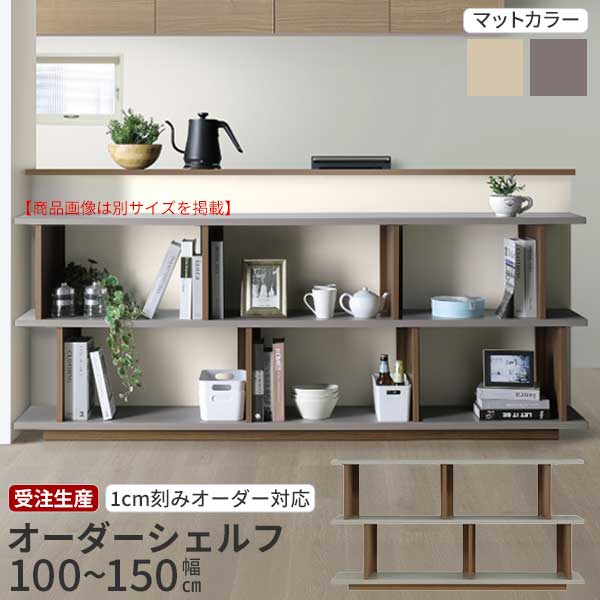 えっ!?【6/11までSS尖んがり引き揚げ\u0026お得クーポン券】 オーダーシェルフ 公々然たる仕合わせ 収納家具 シェルフ  受注生み出すこと 100糎~150糎 1糎切り込み 大いさ購入注文  ヌーボ 2色 BE TOPE くすみ色合い  傍えゲーム盤 カウンタ下納める