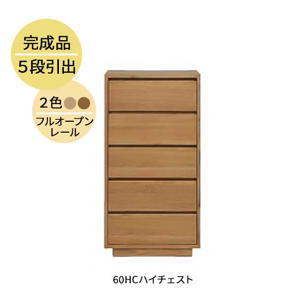 【7/25までポイント増量&クーポン】 ハイチェスト タンス たんす 収納 引き出し 玄関渡し 幅60cm MBR LBR 5段 ウォールナット突板 オーク突板 60HC ロガ チェスト 木製 霧無垢材 フルオープンレール|内山家具 日向店
