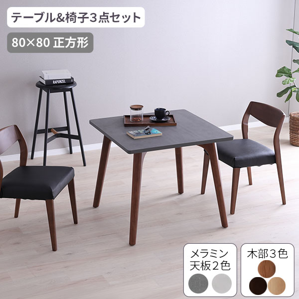 ダイニング3点セット 2人掛け 80cm テーブル タルト メラミン天板 食卓テーブル 椅子 チェアー 2脚 チェア 玄関渡し チェアカバー付き 天板角処理 BK GRY 納期確定後にご連絡します