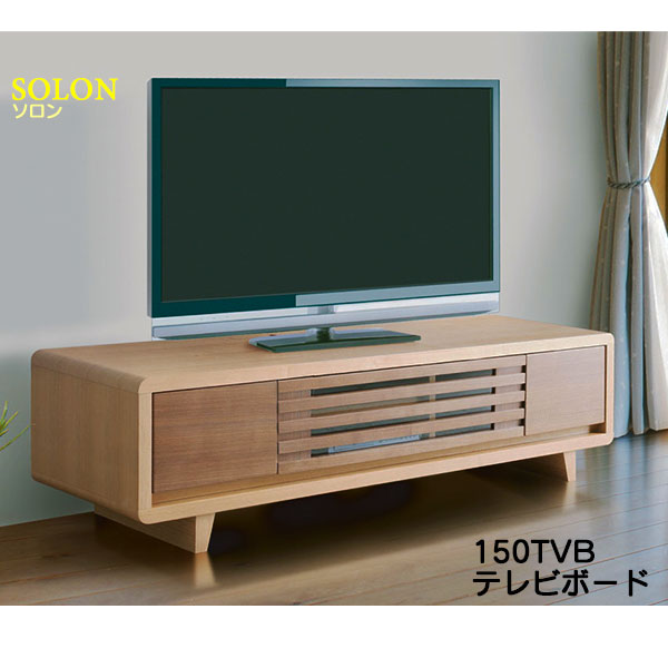 テレビボード テレビ台 TVボード サイドボード「ソロン」 150cm幅 ライトブラウン ローボード木製 玄関渡し｜内山家具　日向店