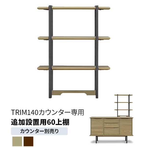 【7/25までポイント増量&クーポン】 トリム 140カウンター用 追加棚 60棚 幅60cm LBR色 MBR色 玄関渡し BKアイアン ステンレス フレーム2種類 木部2種類 納期お問合せください|内山家具 日向店