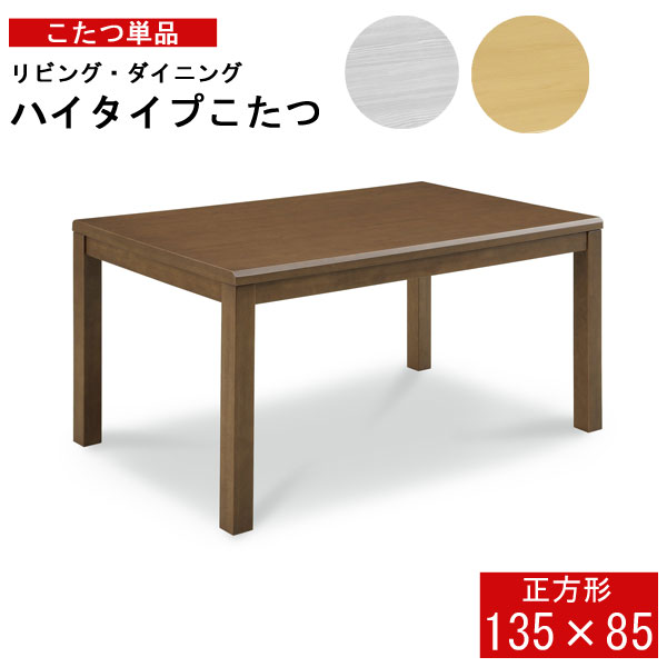 楽天市場】こたつ ハイタイプ ダイニング コタツのみ 80サイズ 正方形