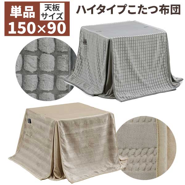 こたつ布団 掛け布団 ハイタイプこたつ布団 高脚用 長方形 布団単品 150×90サイズ用 ポリエステル ボーダーBE 29053 ドッツLGY 29060