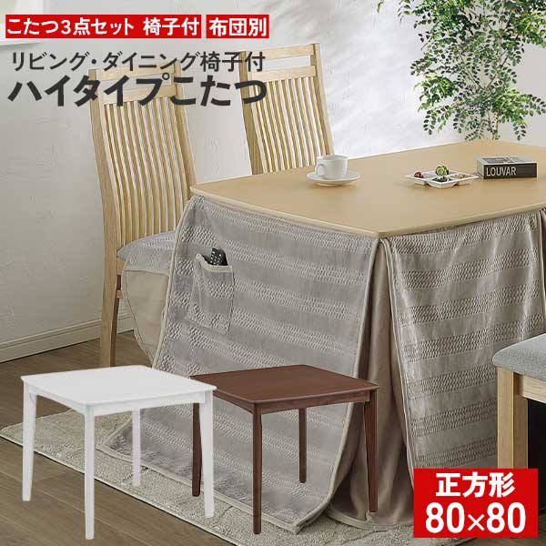 ハイタイプこたつ テーブル 3点セット 家具調こたつ ブリス 80×80 正方形 椅子 2脚 チェア 玄関渡し NAナチュラル(完売) BRブラウン(完売) WHホワイト ※こたつ布団無し