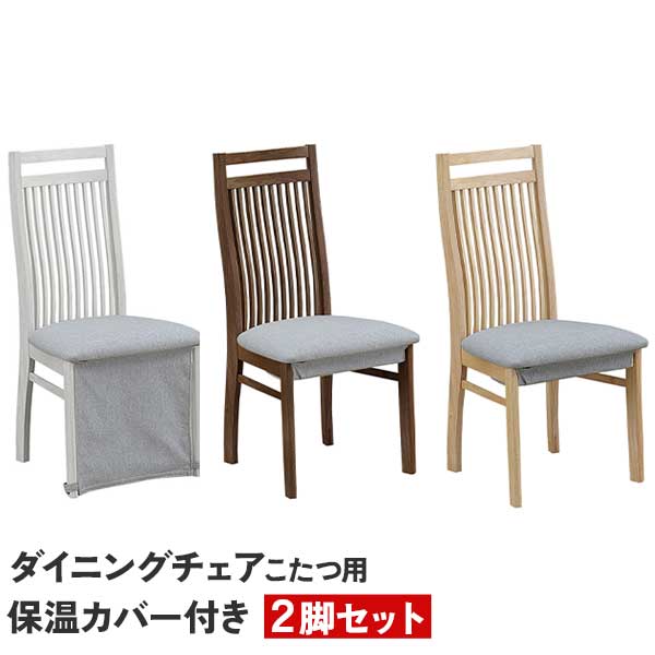 【7/25までポイント増量&クーポン】 こたつ椅子 ハイタイプこたつ椅子 ブリス 椅子単品 2脚セット こたつ用 椅子 チェア 高脚こたつ椅子 保温カバー 玄関渡し 3色対応 |内山家具 日向店