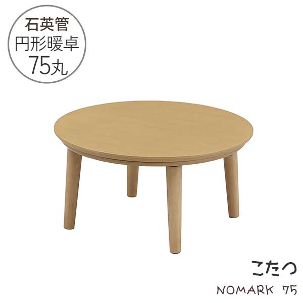 【在庫限り】 こたつ テーブル コタツ 家具調こたつ 75×75 円形 丸型 玄関渡し 丸テーブル 円卓 一人用 石英管ヒーター ナチュラル 20,333円