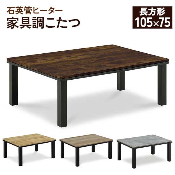 なつリビングコタツ こたつ　長方形105cm　　高さ45-70まで6段階 楽天市場】高さ4段階調節ダイニングこたつテーブル 105/120