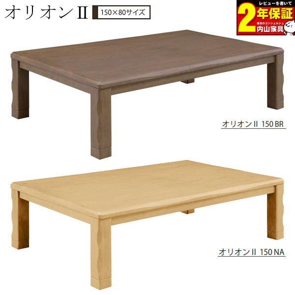 こたつ速見表 矩形 置き目印字機 家具調こたつ 単品 幅150継脚印字機 高さかい繕う こたつ 150×90 入り口・入口乗り合い船 オリオン2 暖卓 赤銅色(売りあげる) 自然的