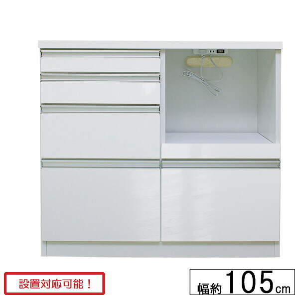 カウンター 幅105 レンジ台 レンジボード 木製 スライドテーブル ホワイト ツヤ 光沢 デイジー 105カウンター 玄関渡し