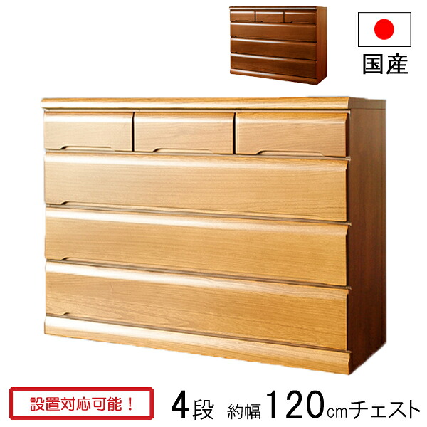 チェスト タンス 衣裳ケース 収納ケース 引出し 幅120 奥行45 木製 4段 ナチュラル ブラウン 日本製 蓮 120-4 ローチェスト 玄関渡し