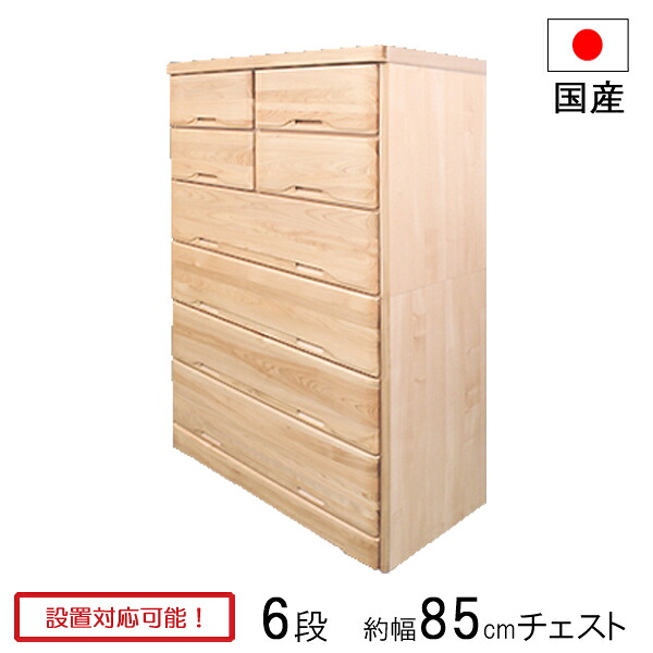 チェスト タンス 衣裳ケース 収納ケース 引出し 幅85 奥行45 木製 6段 日本製 ひのき85-6 ハイチェスト 玄関渡し