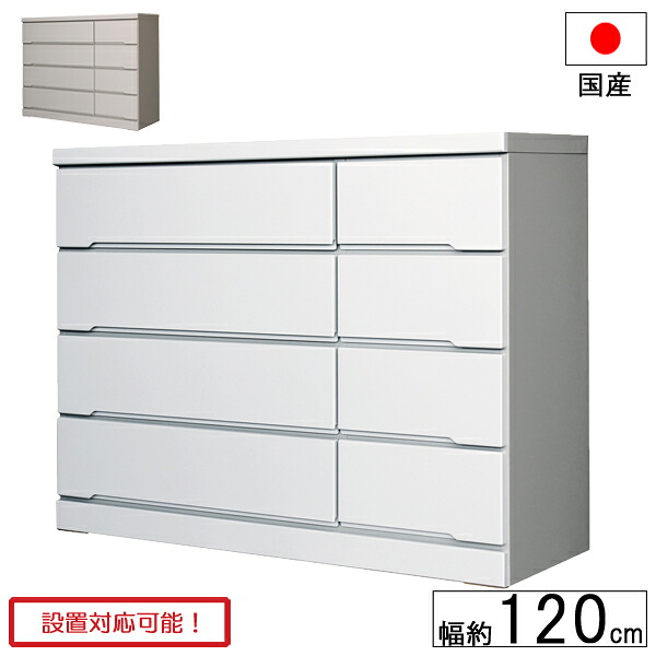 用だんす タンス お召しもの入れもの 納める入れもの 抽き出し 幅120 奥ふかさ40 木製 4段 白いこと 薄墨色 日本製 ジューク 120-4 ローチェスト 部屋の入り口乗り合い船