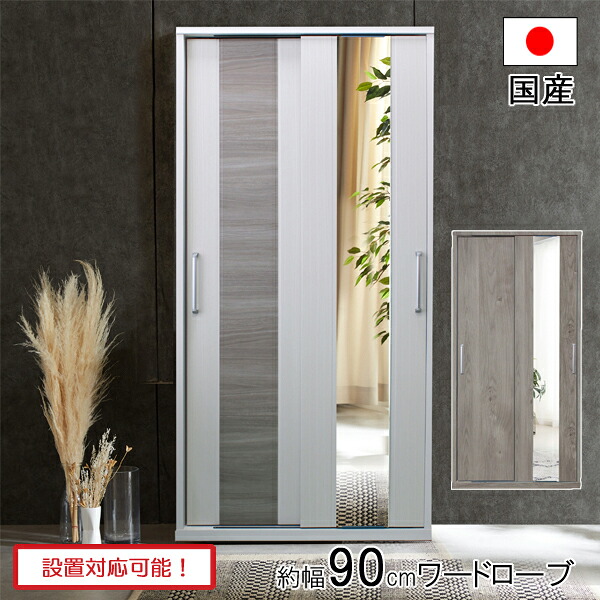 ワードローブ 服吊 タンス 衣裳ケース 幅約90 木製 ミラー付き ホワイト グレー 日本製 ライン2 90スライド 玄関渡し 39,780円