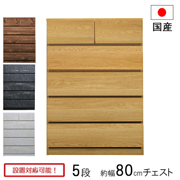 チェスト タンス 衣裳ケース 収納ケース 引出し 木製 幅80 奥行40 木目調 大理石調 5段 日本製 ナチュラル ブラウン ブラック ホワイト モール 80-5 ハイチェスト 玄関渡し