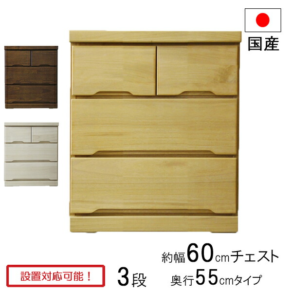 用だんす タンス お召しもの入れもの 納める入れもの 抽き出し  幅60 奥ふかさ55 木製 3段 日本製 みずき 60-3LCD 奥深 ローチェスト 部屋の入り口乗り合い船
