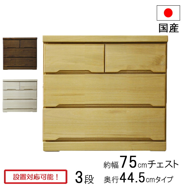 チェスト タンス 衣裳ケース 収納ケース 引出し 幅75 奥行45 木製 3段 日本製 みずき 75-3LC 奥浅 ローチェスト 玄関渡し