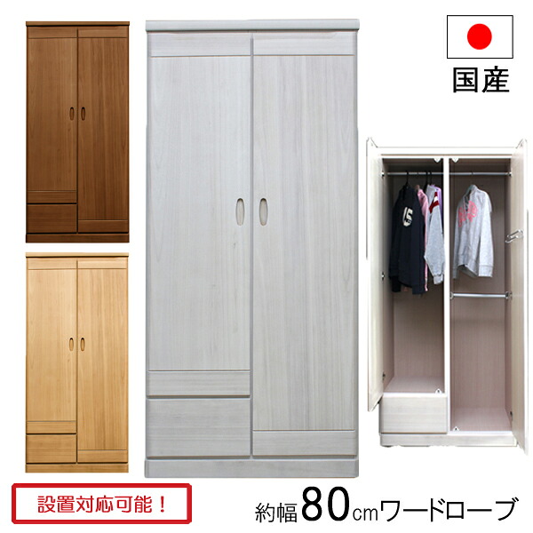 【7/25までポイント増量&クーポン】 ワードローブ 服吊 タンス 衣裳ケース 引出し 幅80 木製 ホワイト ブラウン ナチュラル 日本製 レイザー 80ワード 玄関渡し|内山家具 日向店