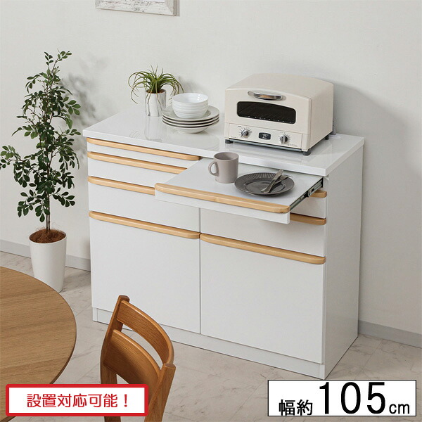 カウンター 幅105 レンジ台 レンジボード 木製 スライドテーブル ホワイト ツヤ 光沢 サンド 105カウンター 玄関渡し