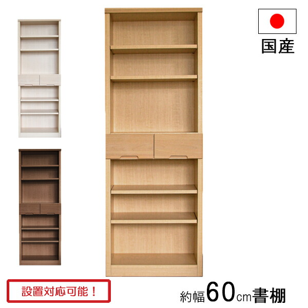 本棚 書棚 フリーボード 引出し 幅60cm ナチュラル ウォールナット ホワイト 完成品 日本製 シズク 60書棚 玄関渡し