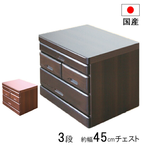 仏壇台 チェスト 収納 引出し 奥行45 木製 3段 ダークブラウン ダークレッド 日本製 翔天 45-3 ローチェスト 玄関渡し