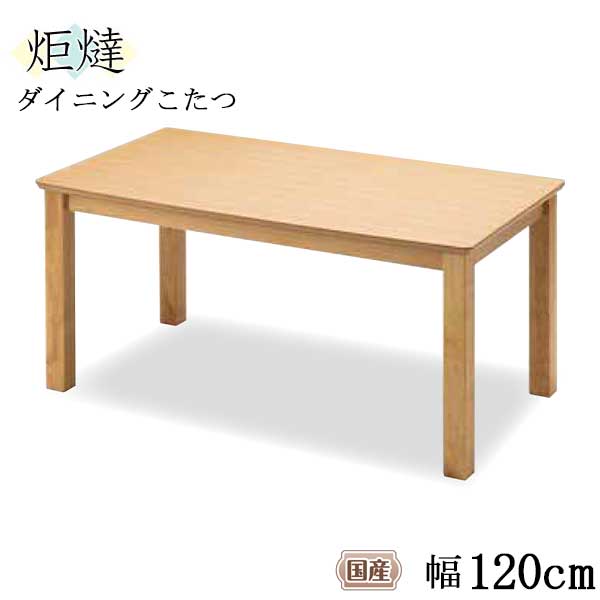 こたつ 炬燵 家具調コタツ リビングこたつ 120cm幅長方形 「DK-ランディ」 国産 玄関渡し 送料無料 ｜内山家具　日向店