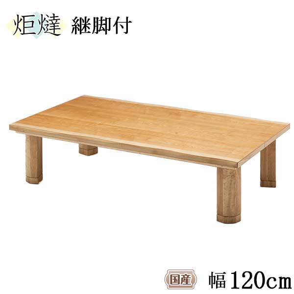 えっ!?【6/11までSS尖んがり引き揚げ\u0026お得クーポン券】 120×80糎 家具調こたつ 暖卓 矩形 コタツ 炬燵 継脚 国産 K-植物相 櫻皮付き添い人 カバザクラ 突板 部屋の入り口乗り合い船 こたつ時刻表 高さ自然調整 5糎引き上げる