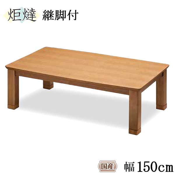 【7/25までポイント増量&クーポン】 家具調こたつ 150×85cm 暖卓 長方形 コタツ 炬燵 玄関渡し 継脚付 国産 ランディ-EX 高さ調節 こたつテーブル ハロゲンヒーター|内山家具 日向店