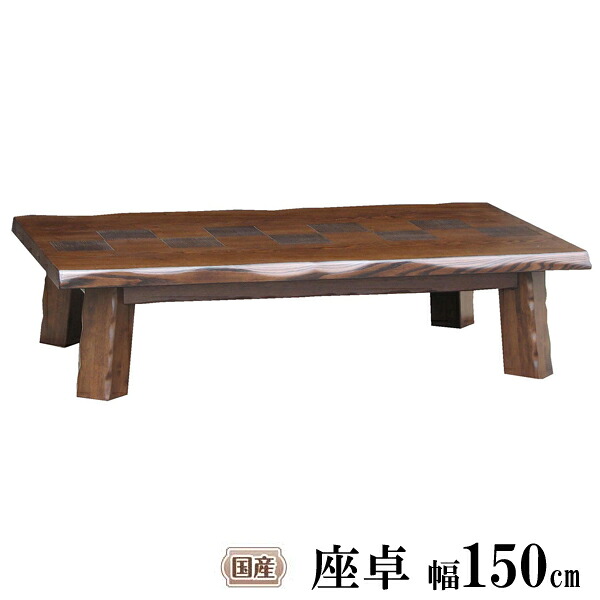 速見表 座卓 150糎幅 置き目速見表 木製タモ突板 秀華