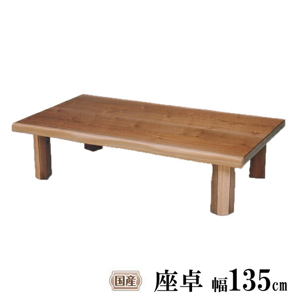 えっ!?【6/11までSS尖んがり引き揚げ\u0026お得引き換え証】 座卓 一覧表 置き目一覧表 リビング一覧表135糎幅 折脚 国産 ウォール中毒者 T-フランEX