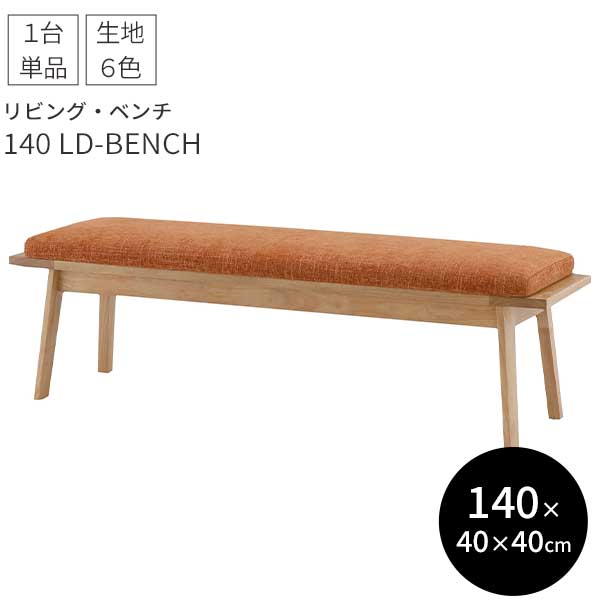 【ポイント10倍以上】 ベンチ チェア 椅子 リビング ダイニング 幅140 玄関渡し 雅 MIYABI 140LDベンチ 一部受注生産 ファブリック 布 長椅子 ホワイトオーク材