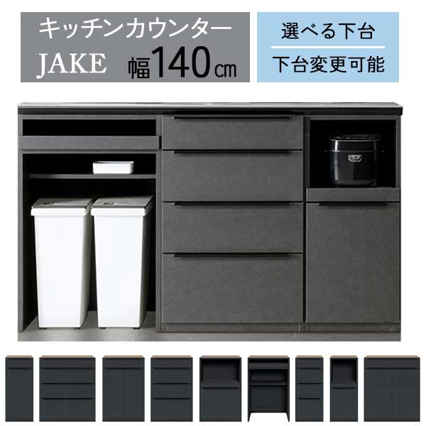 【ポイント10倍以上】 キッチンカウンター キッチンボード カウンター 幅140 開梱設置 下台セレクト お好みの組合せ セラミック天板 ジェイク 140カウンター ※現在の納期は8月中旬です｜内山家具　日向店
