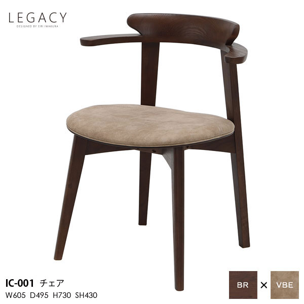 【7/25までポイント増量&クーポン】 LEGACY レガシーシリーズ 岩倉榮利デザインダイニングチェア 食卓チェア 椅子 いす イスIC-001 木部ブラウン 天然無垢材 玄関渡し|内山家具 日向店