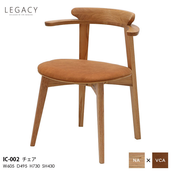 【7/25までポイント増量&クーポン】 LEGACY レガシーシリーズ 岩倉榮利デザインダイニングチェア 食卓チェア 椅子 いす イスIC-002 木部ナチュラル 天然無垢材 玄関渡し ｜内山家具　日向店