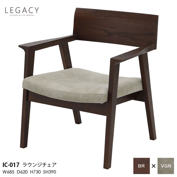【7/25までポイント増量&クーポン】 LEGACY レガシーシリーズ 岩倉榮利デザインラウンジチェア ダイニングチェア 食卓チェア椅子 いす イス IC-017 木部ブラウン 天然無垢材 玄関渡し｜内山家具　日向店