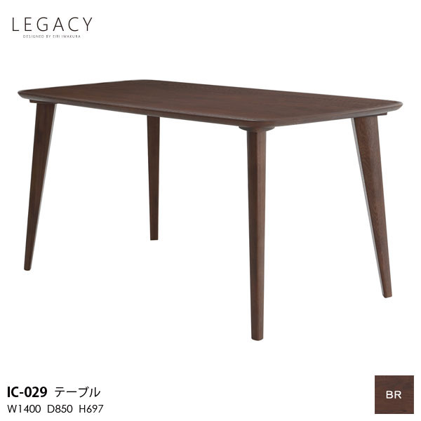 【7/25までポイント大増量&クーポン】 LEGACY レガシーシリーズ 岩倉榮利デザイン 140cm幅ダイニングテーブル 食卓テーブル リビングIC-029 木部ブラウン 天然無垢材 開梱設置|内山家具 日向店