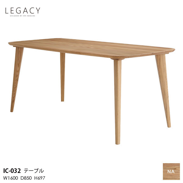 【ポイント10倍以上】 LEGACY レガシーシリーズ 岩倉榮利デザイン 160cm幅ダイニングテーブル 食卓テーブル リビングIC-032 木部ナチュラル 天然無垢材 開梱設置｜内山家具　日向店
