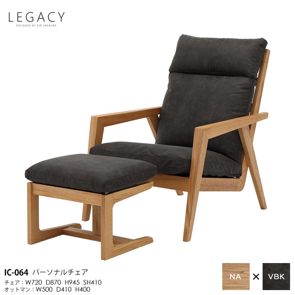 えっ!?【6/11までSS尖んがり爆増\u0026お得引き換え証】 LEGACY レガシーシリーズ 岩倉榮利デザインパーソナルチェア オットマン付 長いす 長いす1P 1人掛け 集積回路-064 木部自然的 生まれながら純一無雑材 開梱据え付ける