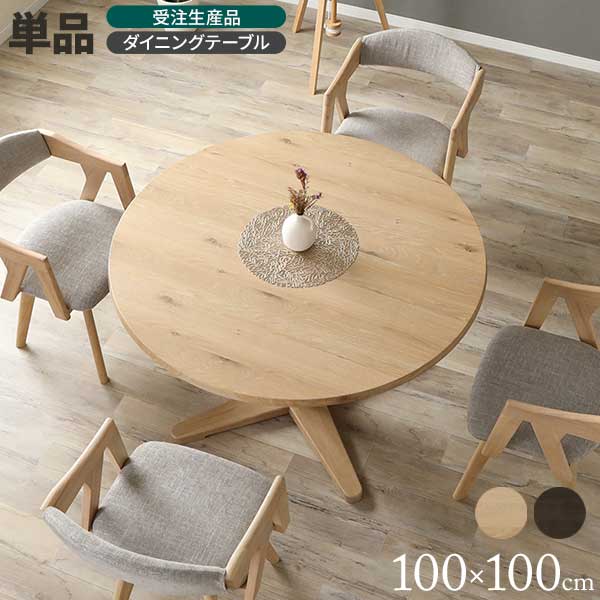 楽天市場】円形テーブル＋X脚SET ダイニングテーブル 天然木 オーク材