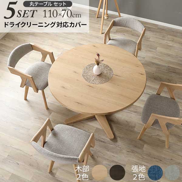 ダイニング 5点セット 丸テーブル 110cm 円形 チェア4脚 4人掛け 開梱設置 回転椅子 木製 ラヴィ 02回転チェア カフェテーブル リビング 木部2色 張地2色