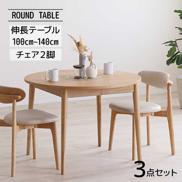 【7/25までポイント増量&クーポン】 伸長テーブル ダイニングセット 3点セット 丸テーブル 140cmまで伸長 2人用 椅子2脚 木製 2色対応 LBR MBR 開梱設置 リビングテーブル ロブロ ラウンドテーブル ｜内山家具　日向店