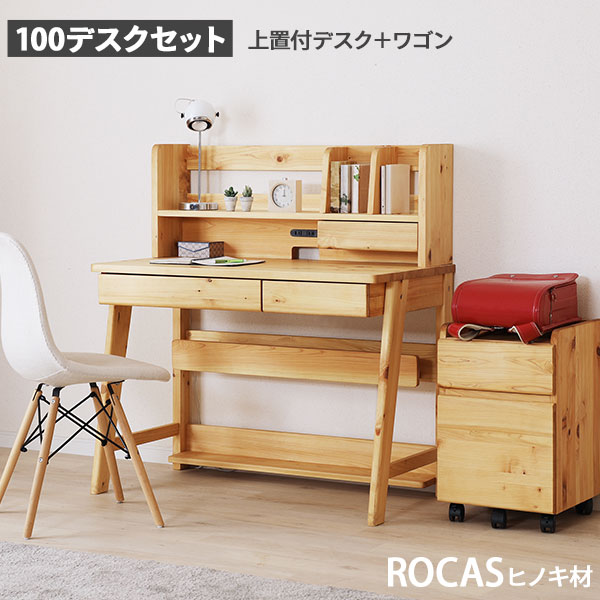 学習机 学習デスク セット 幅100 デスク ヒノキ材 木製 小学生 中学生 子ども 大人 玄関渡し ロカス ワゴン 上棚 シンプル コンパクト A4サイズ収納 38,415円
