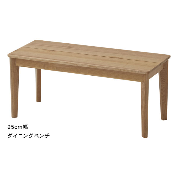 【7/25までポイント増量&クーポン】 ダイニングベンチ 食卓ベンチ 95cm幅ベンチ単品 タモ材 「森の陽だまり」 玄関渡し 送料無料｜内山家具　日向店
