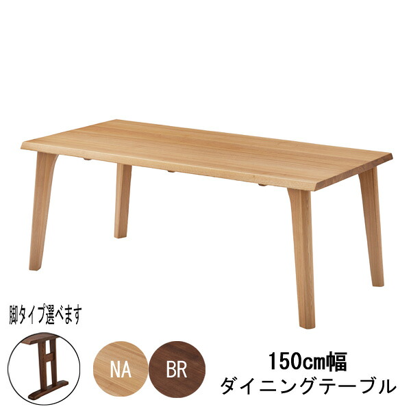【7/25までポイント増量&クーポン】 ダイニングテーブル 食卓テーブル 単品150cm幅 ナチュラル ブラウン 【玄関渡し】タモ材 送料無料｜内山家具　日向店