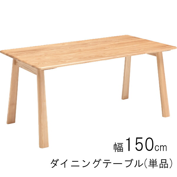 ダイニングテーブル 食卓テーブル 単品 150cm幅 ナチュラル 【玄関渡し】 タモ材 送料無料