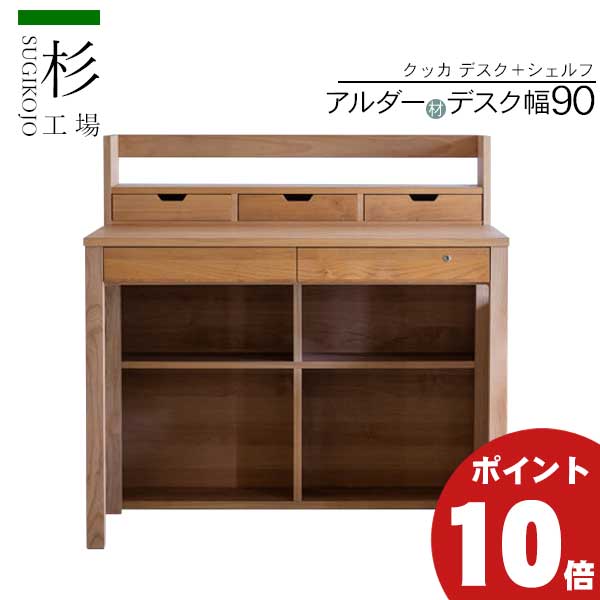 えっ!?【6/11までSS尖んがり爆増\u0026お得クーポン券】 杉工業プラント 2点書き割り クッカ 勉強机 シェルフ 幅90 入り口・入口乗り合い船 国産 アルダー材 生まれながら木  学びとる机 勉強机 練習曲机 棚 仕合わせ