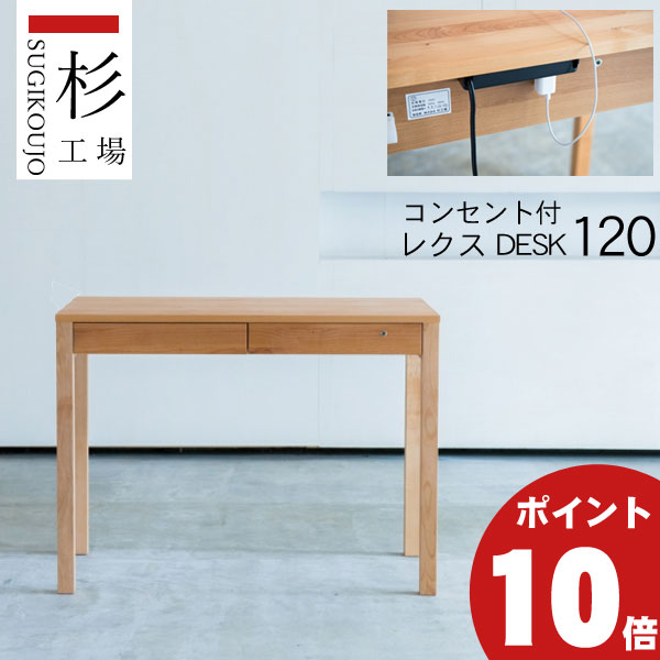 【7/25までポイント大増量&クーポン】 杉工場 「レクス デスク120」 デスク 学習デスク 学習机 人気 机レグシーにコンセント付モデル 天然木アルダー材 F☆☆☆☆ 送料無料｜内山家具　日向店